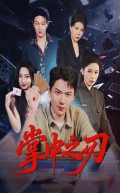 免费在线观看《掌中之刃》