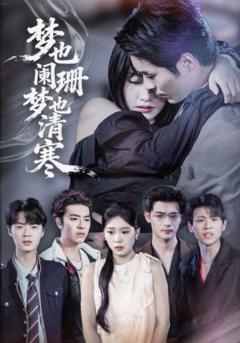 免费在线观看《梦也阑珊梦也清寒》