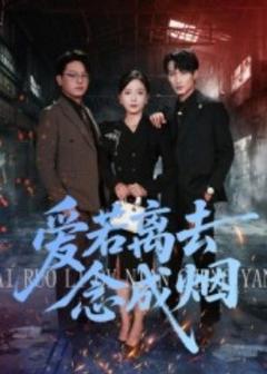 免费在线观看《爱若离去念成烟》