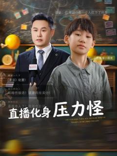 免费在线观看《直播化身压力怪》