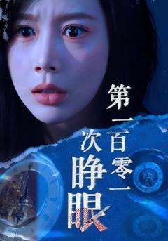 免费在线观看《第一百零一次睁眼》