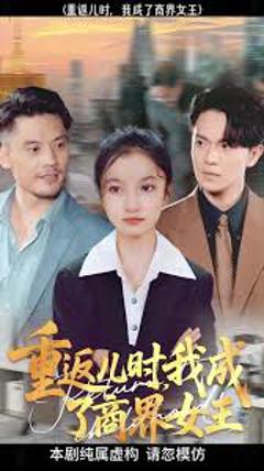 免费在线观看《重返儿时我成了商界女王》