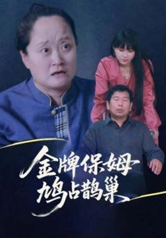免费在线观看《寄生虫保姆金牌保姆鸠占鹊巢》