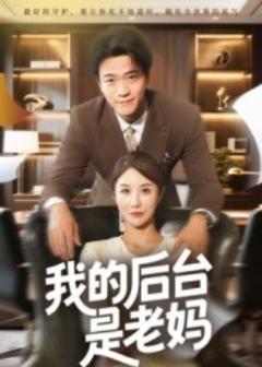免费在线观看《我的后台是老妈》