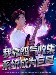 免费在线观看《我靠怨气收集系统成为巨星》