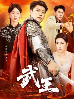 免费在线观看《武王短剧版》