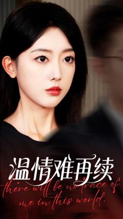 免费在线观看《温情难再续》