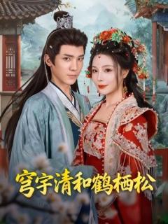 免费在线观看《穹宇清和鹤栖松》