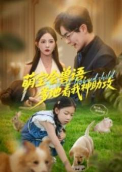 免费在线观看《萌宝会兽语，爹地看我神助攻》