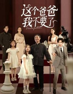 免费在线观看《这个爸爸我不要了》