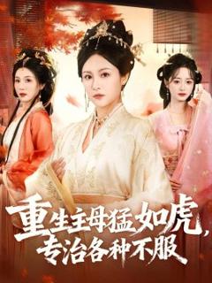 免费在线观看《重生主母猛如虎，专治各种不服》