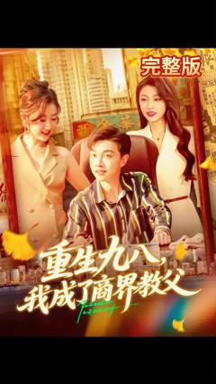 免费在线观看《重生九八我成了商界教父》