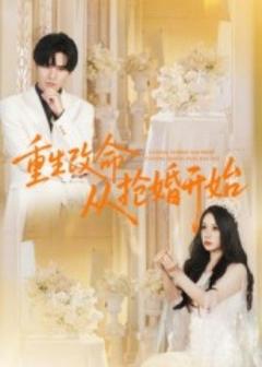 免费在线观看《重生改命从抢婚开始》