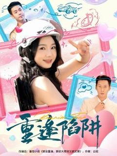 免费在线观看《重逢陷阱》