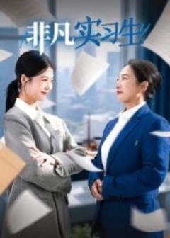 免费在线观看《非凡实习生》