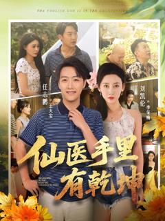 免费在线观看《仙医手里有乾坤》