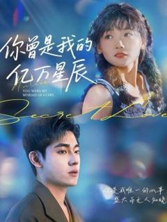 免费在线观看《你曾是我的亿万星辰》