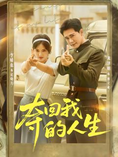 免费在线观看《夺回我的人生》