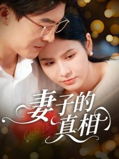 免费在线观看《妻子的真相》