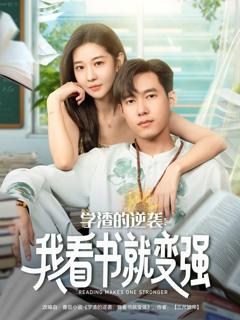 免费在线观看《学渣的逆袭我看书就变强》