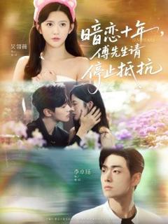 免费在线观看《暗恋十年，傅先生请停止抵抗》