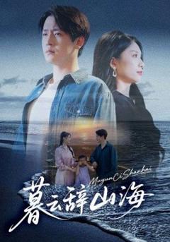 免费在线观看《暮云辞山海》