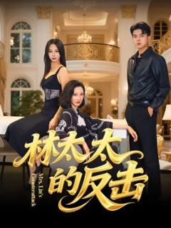 免费在线观看《林太太的反击》