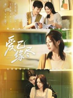 免费在线观看《爱已缘尽》