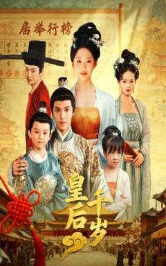 免费在线观看《皇后千岁》