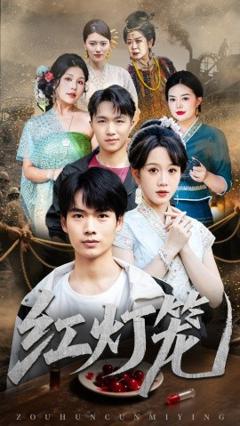 免费在线观看《红灯笼》