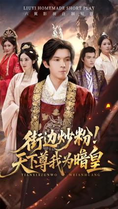 免费在线观看《街边炒粉天下尊我为暗皇》