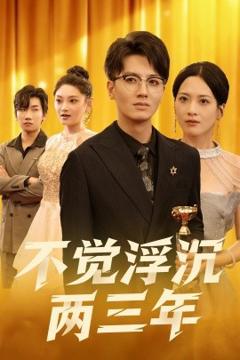 免费在线观看《不觉浮沉两三年》