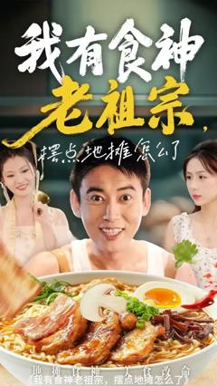 免费在线观看《我有食神老祖宗摆点地摊怎么了》