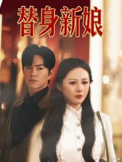 免费在线观看《替身新娘》