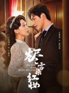 免费在线观看《烬雪染红妆》