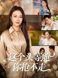 免费在线观看《这个头等舱你抢不走》