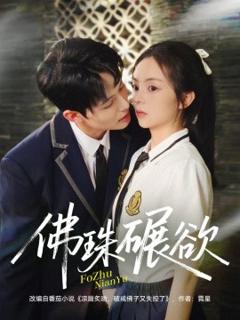 免费在线观看《佛珠碾欲》