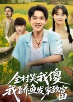 免费在线观看《全村笑我傻我靠养鱼发家致富》