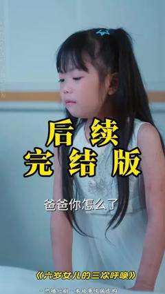 免费在线观看《六岁女儿的三次呼唤》