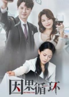 免费在线观看《因果循环》