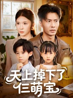 免费在线观看《天上掉下了仨萌宝》