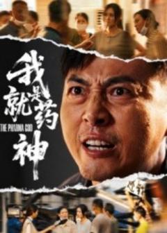 免费在线观看《我就是药神》