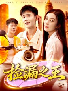 免费在线观看《捡漏之王》