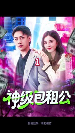 免费在线观看《神级包租公》