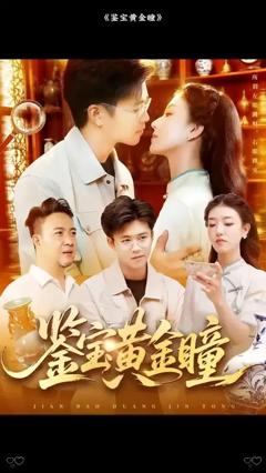 免费在线观看《鉴宝黄金瞳》