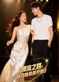 免费在线观看《顶流之路从攻略弟弟开始》