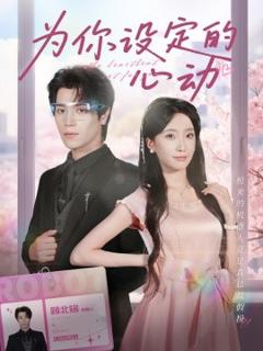 免费在线观看《为你设定的心动》