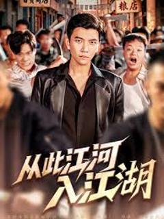 免费在线观看《从此江河入江湖》