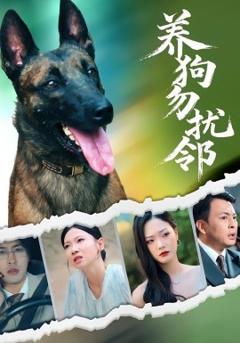 免费在线观看《养狗勿扰邻》