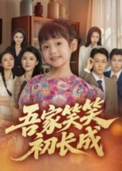 免费在线观看《吾家笑笑初长成》